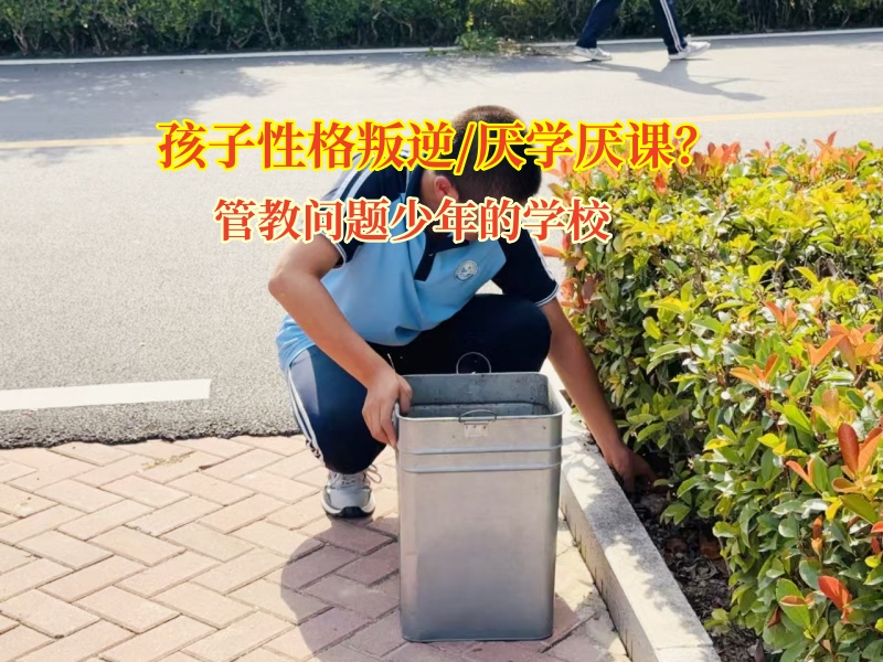 管教問題少年的學校教導初二孩子厭學問題