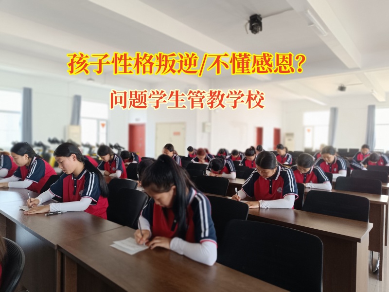 問題學生管教學校培養初一孩子感恩心