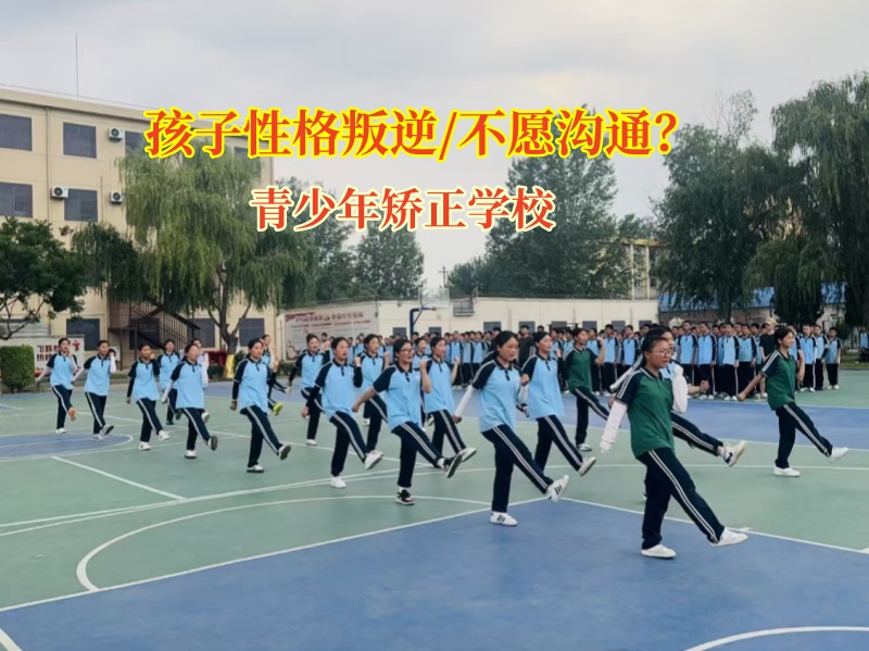 青少年矯正學(xué)校破解孩子溝通難題 青少年矯正學(xué)校破解孩子溝通難題