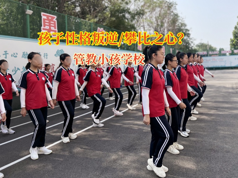 管教小孩學(xué)校正確應(yīng)對(duì)孩子攀比問(wèn)題 管教小孩學(xué)校正確應(yīng)對(duì)孩子攀比問(wèn)題