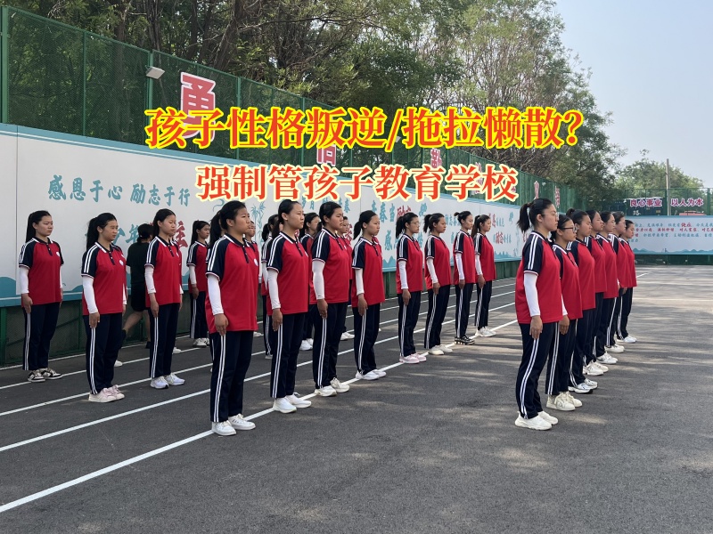 兒童叛逆管教學校助初中孩子告別“混社會”迷途 兒童叛逆管教學校助初中孩子告別“混社會”迷途