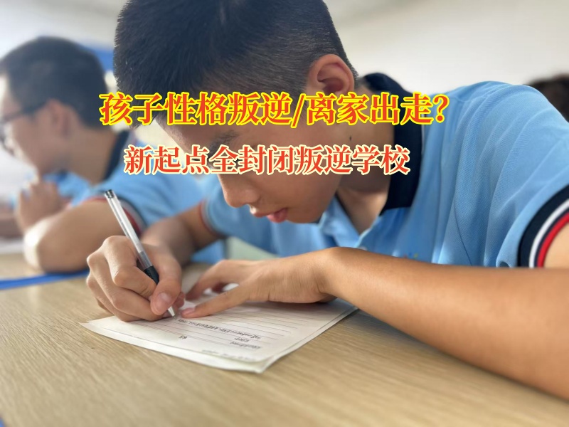 新起點全封閉叛逆學校解決高中女孩離家出走 新起點全封閉叛逆學校解決高中女孩離家出走
