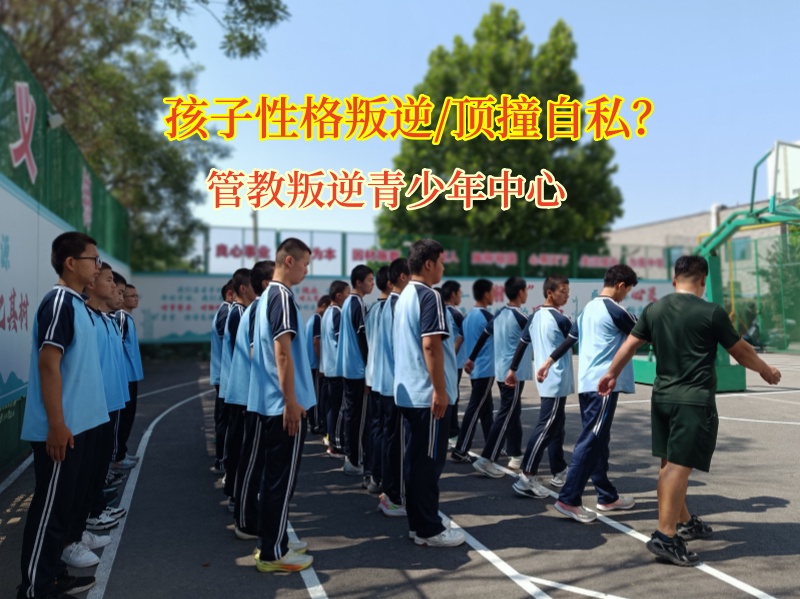 管教叛逆青少年中心引領(lǐng)孩子走出自我小天地
