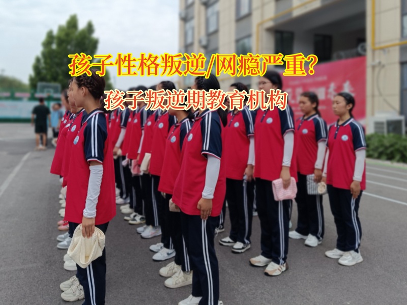 孩子叛逆期教育機(jī)構(gòu)破譯叛逆密碼 孩子叛逆期教育機(jī)構(gòu)破譯叛逆密碼