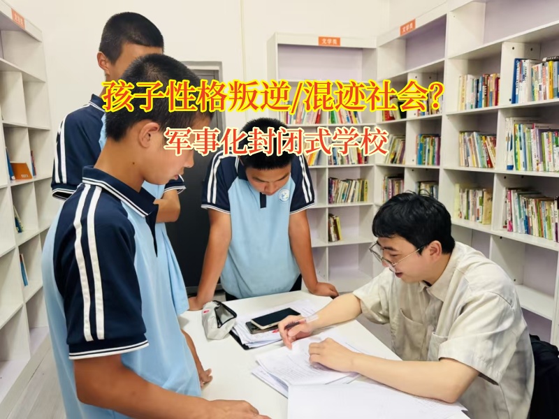 軍事化封閉式學校引領孩子遠離不良誘惑 軍事化封閉式學校引領孩子遠離不良誘惑