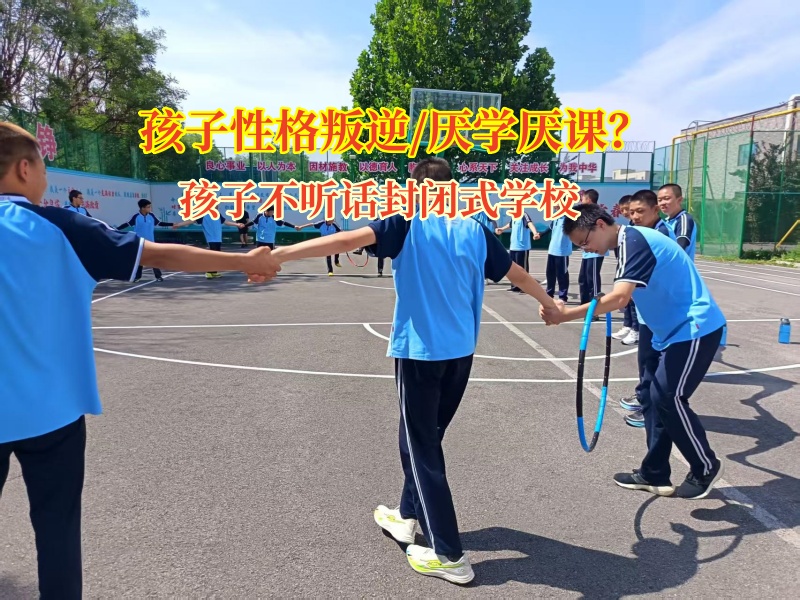 孩子不聽話封閉式學(xué)校助力高中孩子提高成績