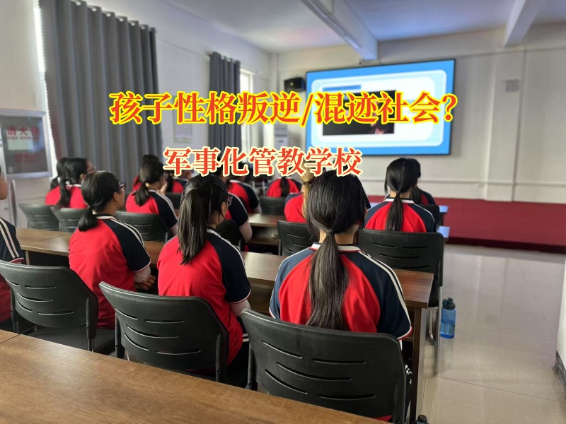 孩子染上賭癮別絕望，軍事化管教學校來幫忙!