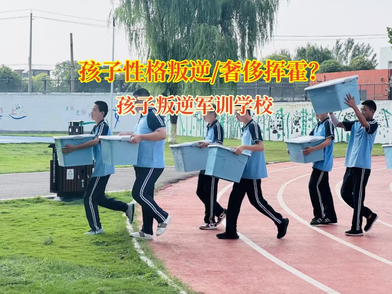 孩子叛逆軍訓學校幫孩子改掉揮霍行為
