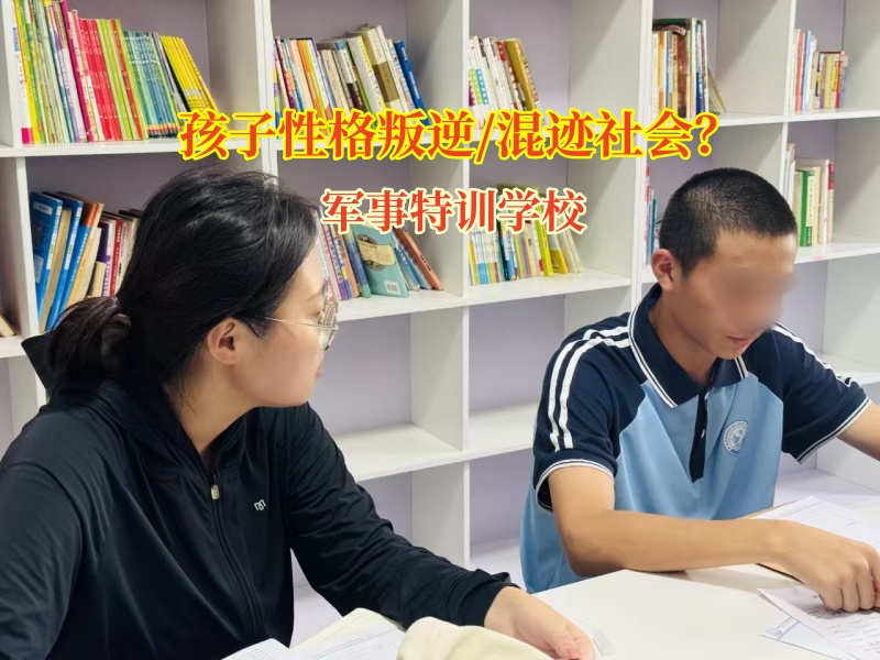 軍事特訓(xùn)學(xué)校給混跡社會(huì)孩子一個(gè)新未來(lái) 軍事特訓(xùn)學(xué)校給混跡社會(huì)孩子一個(gè)新未來(lái)