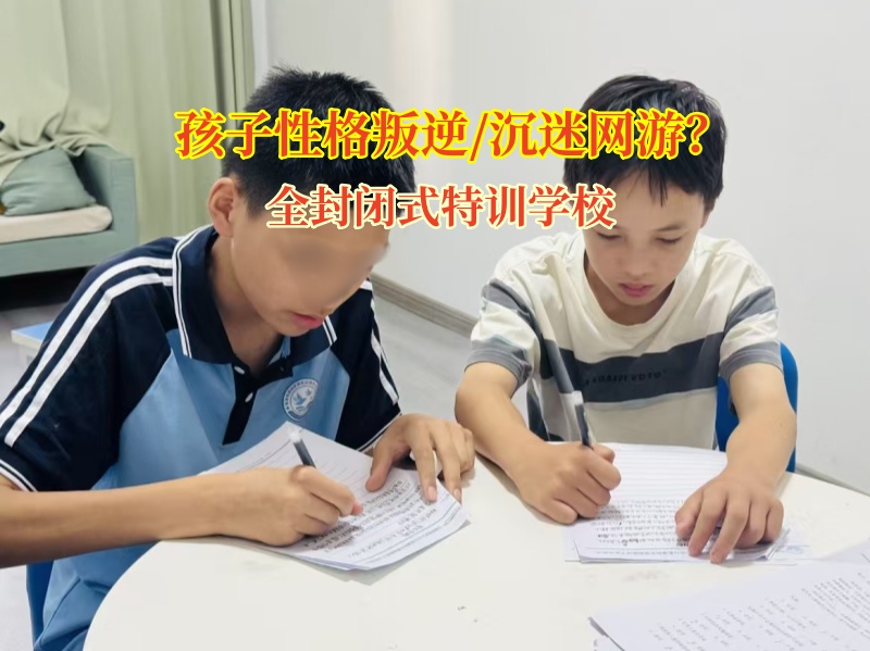 全封閉式特訓學校幫孩子掙脫網游“泥沼” 全封閉式特訓學校幫孩子掙脫網游“泥沼”