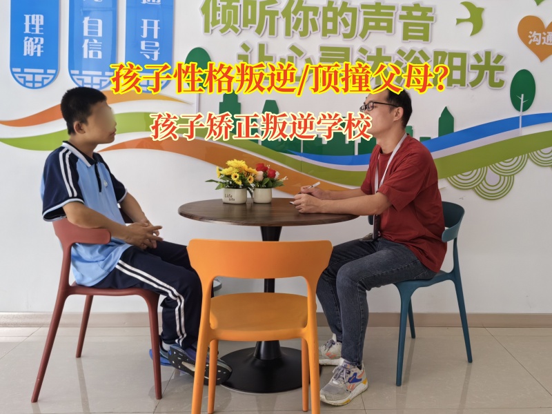 告別孩子頂嘴難題,孩子矯正叛逆學(xué)校為家庭點(diǎn)亮希望 告別孩子頂嘴難題,孩子矯正叛逆學(xué)校為家庭點(diǎn)亮希望