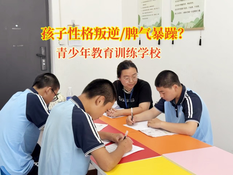 青少年教育訓練學校找到孩子脾氣暴躁根源