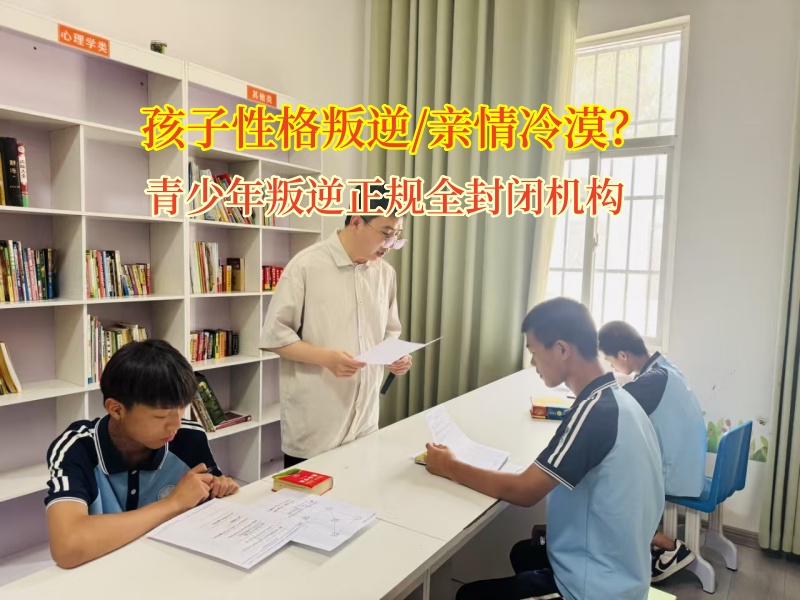 青少年叛逆正規(guī)全封閉機(jī)構(gòu)改變孩子親情冷漠