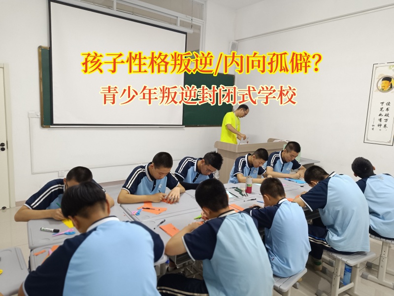 青少年叛逆封閉式學(xué)校矯正性格內(nèi)向孤僻孩子