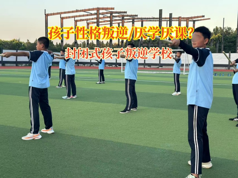 封閉式孩子叛逆學校引導(dǎo)孩子重新愛上學習 封閉式孩子叛逆學校引導(dǎo)孩子重新愛上學習
