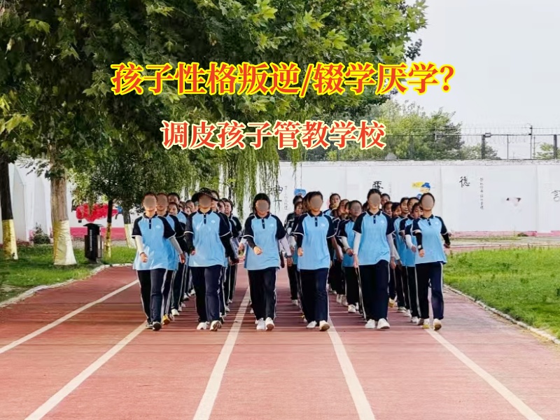 調皮孩子管教學校為輟學孩子點亮前行的燈 調皮孩子管教學校為輟學孩子點亮前行的燈