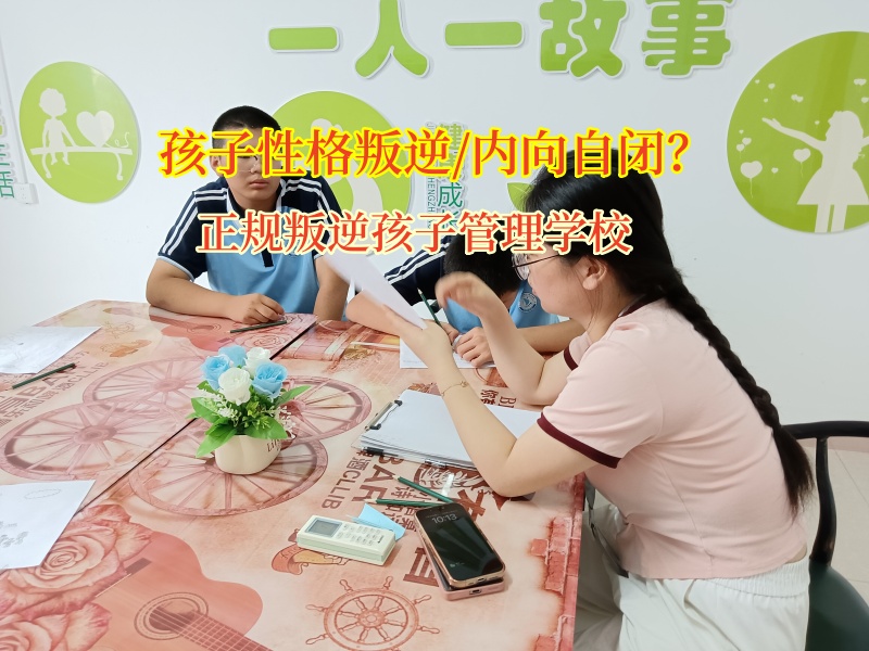 正規叛逆孩子管理學校幫孩子們走出自閉陰霾