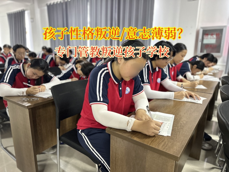 專門管教叛逆孩子學校幫助意志薄弱的青少年重找人生路 專門管教叛逆孩子學校幫助意志薄弱的青少年重找人生路