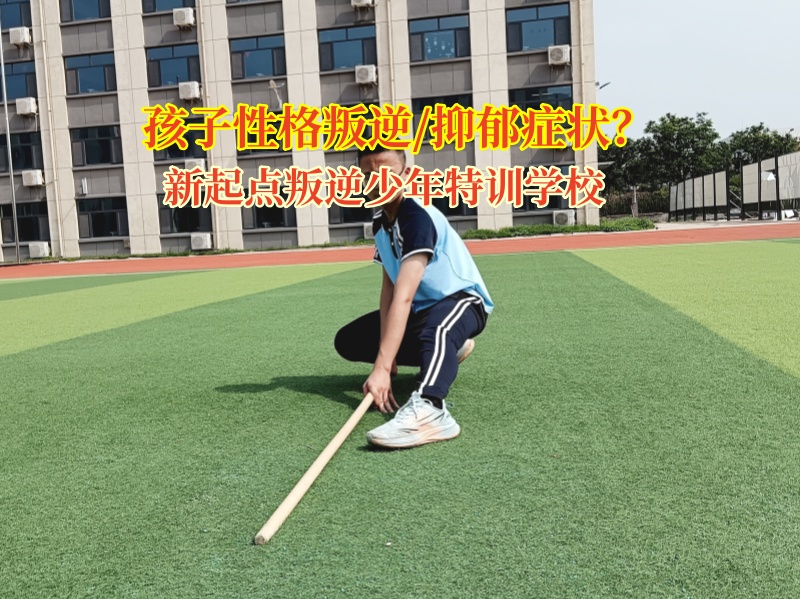 新起點叛逆少年特訓學校改善孩子抑郁狀況 新起點叛逆少年特訓學校改善孩子抑郁狀況