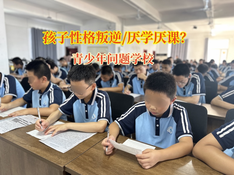 青少年問題學(xué)校:幫孩子告別沒主見,擁抱自信人生 青少年問題學(xué)校:幫孩子告別沒主見,擁抱自信人生