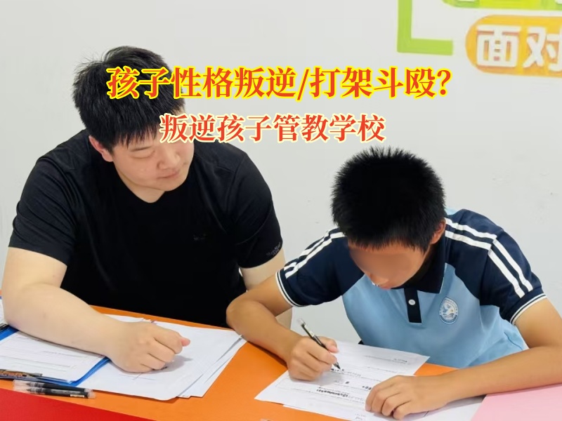 叛逆孩子管教學(xué)校:幫愛打架孩子找回平靜人生 叛逆孩子管教學(xué)校:幫愛打架孩子找回平靜人生