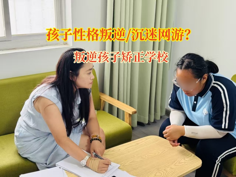 叛逆孩子矯正學校矯正孩子沉迷網絡游戲孩子走回正軌