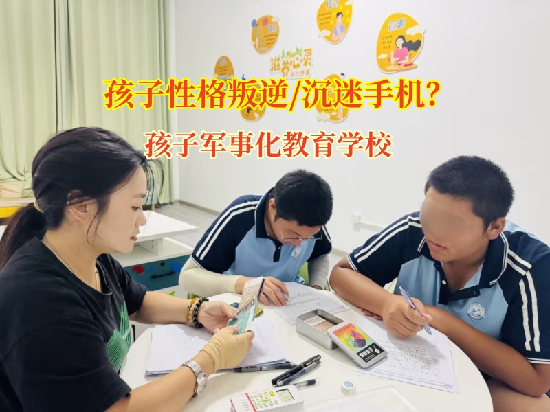 孩子軍事化教育學校教育孩子不要過度沉溺于手機 孩子軍事化教育學校教育孩子不要過度沉溺于手機
