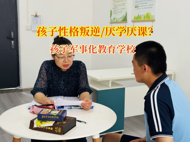 孩子不愿上學?孩子軍事化教育學校或成破局之鑰