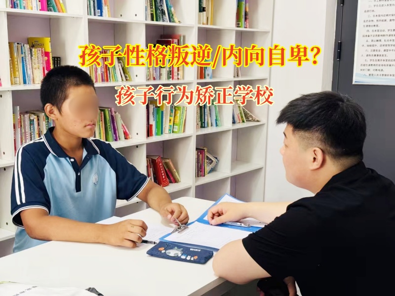 讓孩子告別內(nèi)向,孩子行為矯正學(xué)校助力孩子擁抱自信人生! 讓孩子告別內(nèi)向,孩子行為矯正學(xué)校助力孩子擁抱自信人生!