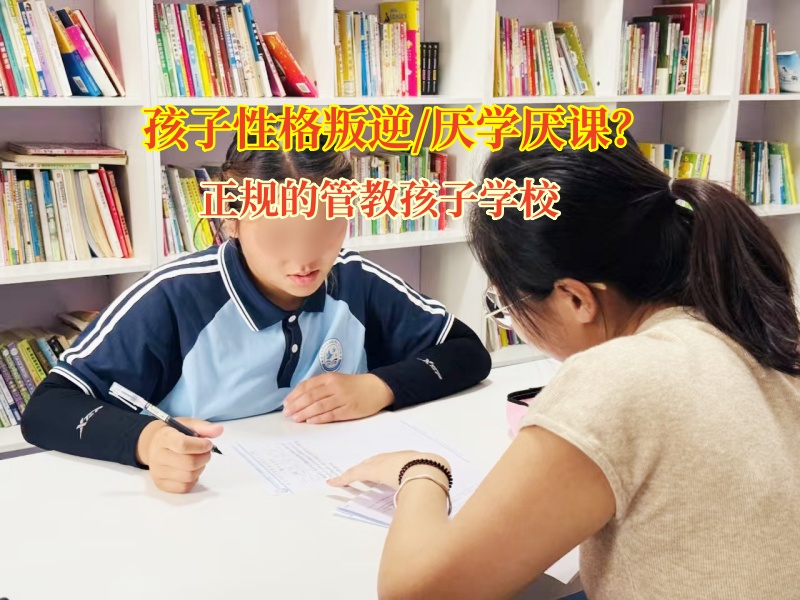 正規的管教孩子學校讓孩子重新愛上學習 正規的管教孩子學校讓孩子重新愛上學習
