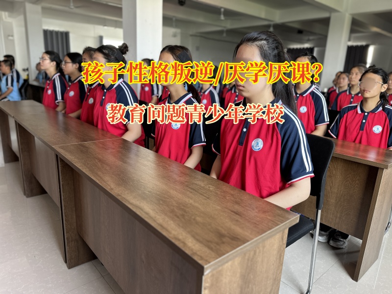 給問題少年點亮學習之光,教育問題青少年學校有妙招! 給問題少年點亮學習之光,教育問題青少年學校有妙招!