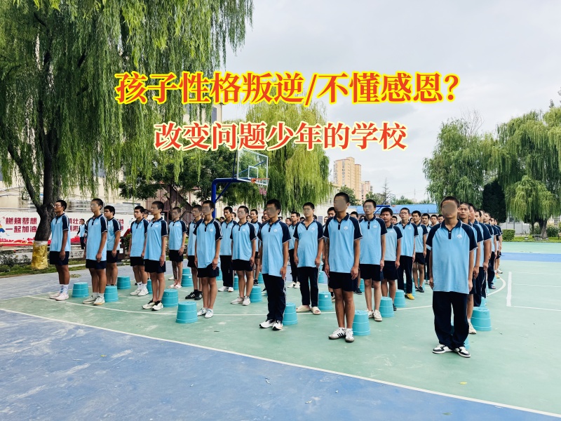 改變問題少年的學校專治“不懂感恩”有妙招! 改變問題少年的學校專治“不懂感恩”有妙招!
