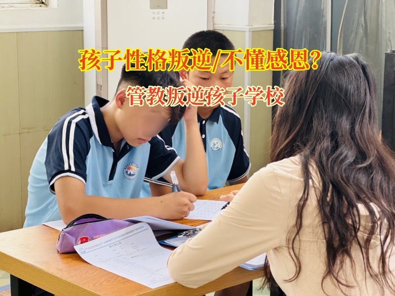 管教叛逆孩子學校培養孩子的感恩之心 管教叛逆孩子學校培養孩子的感恩之心