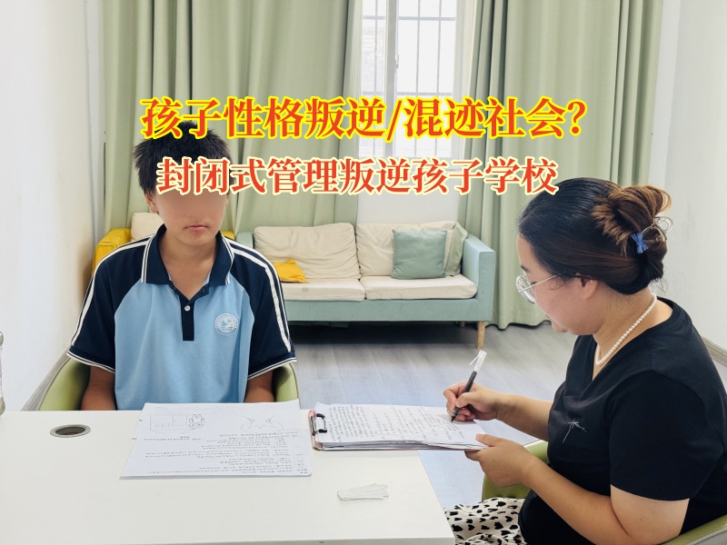 封閉式管理叛逆孩子學校矯正青少年賭博問題