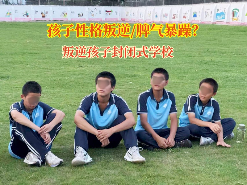 叛逆孩子封閉式學(xué)校為暴躁孩子開(kāi)啟冷靜人生 叛逆孩子封閉式學(xué)校為暴躁孩子開(kāi)啟冷靜人生