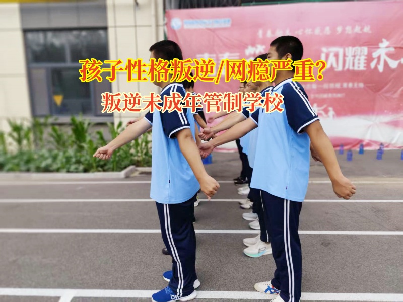 叛逆未成年管制學校為青春迷茫的孩子點亮明燈 叛逆未成年管制學校為青春迷茫的孩子點亮明燈