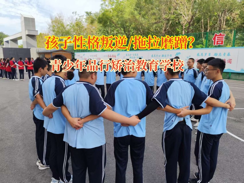 青少年品行矯治教育學(xué)校矯正孩子拖拉磨蹭 青少年品行矯治教育學(xué)校矯正孩子拖拉磨蹭