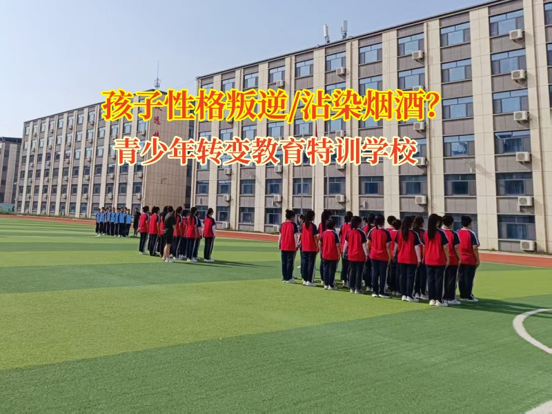 青少年轉變教育特訓學校矯正孩子喝酒問題 青少年轉變教育特訓學校矯正孩子喝酒問題