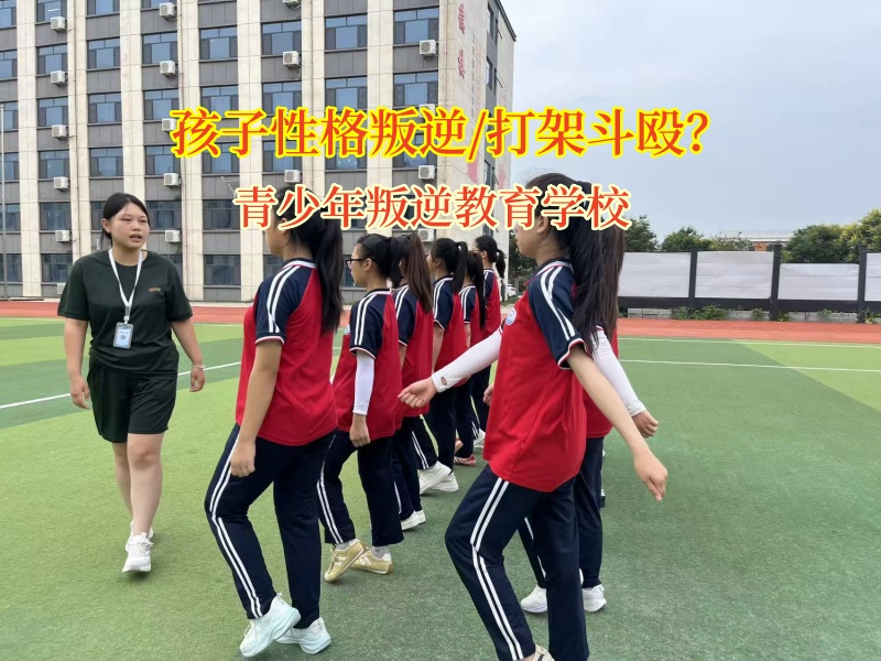 孩子打架愁壞家長?青少年叛逆教育學校來支招! 孩子打架愁壞家長?青少年叛逆教育學校來支招!