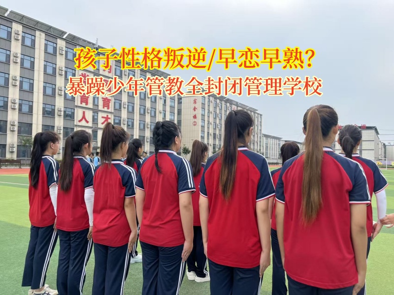 暴躁少年管教全封閉管理學(xué)校引導(dǎo)孩子走出早戀漩渦  