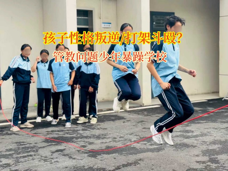 孩子學校打架愁壞家長?管教問題少年暴躁學校來支招! 孩子學校打架愁壞家長?管教問題少年暴躁學校來支招!