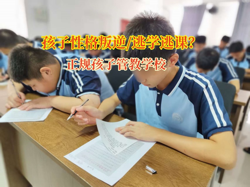 助力迷途少年，正規(guī)孩子管教學(xué)校點(diǎn)亮成長(zhǎng)之光