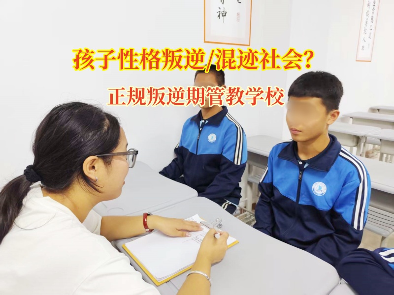 正規(guī)叛逆期管教學(xué)校矯正孩子在外混跡社會問題 正規(guī)叛逆期管教學(xué)校矯正孩子在外混跡社會問題