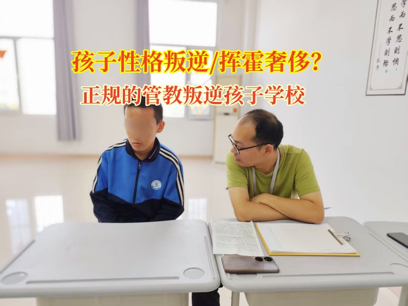 正規的管教叛逆孩子學校矯正孩子不良消費的習慣 正規的管教叛逆孩子學校矯正孩子不良消費的習慣