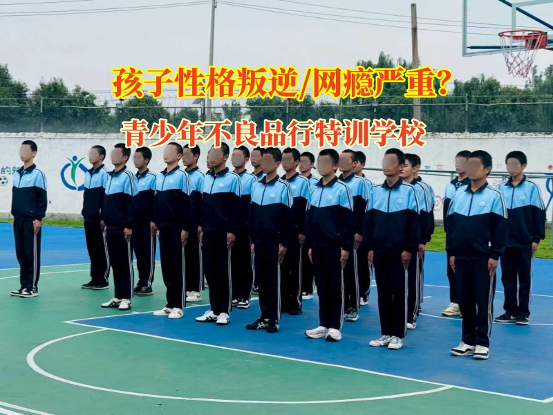 青少年不良品行特訓學校幫助孩子遠離網癮誘惑
