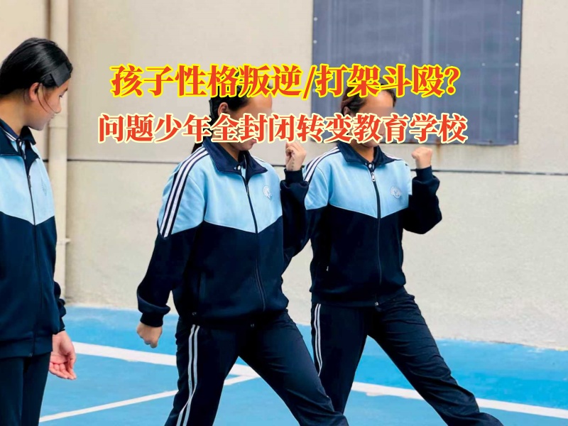 問題少年全封閉轉變教育學校矯正孩子打架斗毆行為