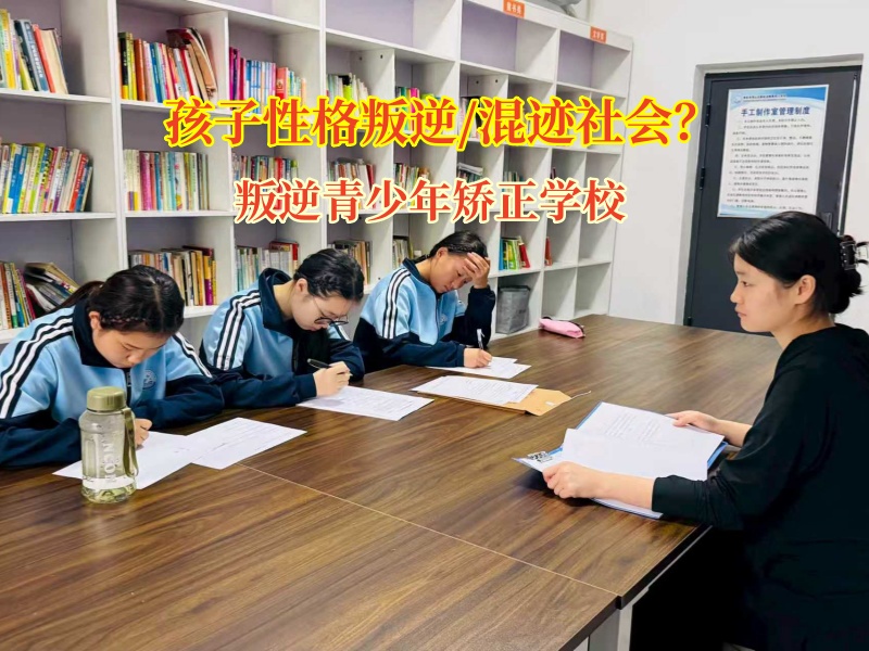 叛逆青少年矯正學校為青春指引光明方向