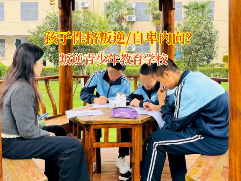 叛逆青少年教育學校:照亮孩子走出自卑的泥沼 叛逆青少年教育學校:照亮孩子走出自卑的泥沼