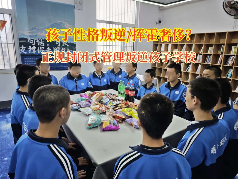 正規封閉式管理叛逆孩子學校為孩子播下節儉的種子 正規封閉式管理叛逆孩子學校為孩子播下節儉的種子
