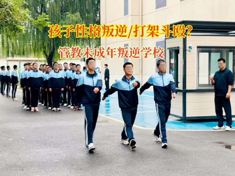 管教未成年叛逆學(xué)校破解青少年打架斗毆難題